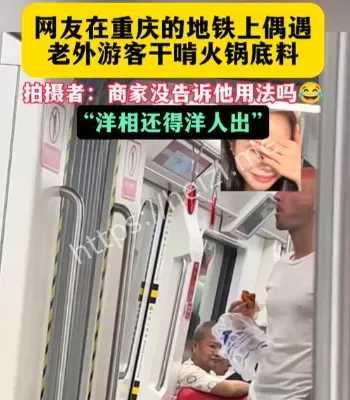 老外干嚼火锅底料