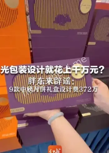 胖东来月饼设计费辟谣