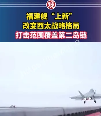 福建舰上新