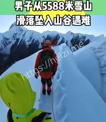 男子从5588米雪山滑坠身亡